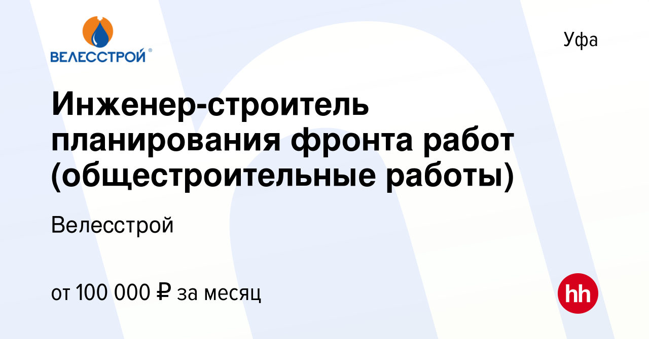 Вакансия Инженер-строитель планирования фронта работ (общестроительные  работы) в Уфе, работа в компании Велесстрой (вакансия в архиве c 19 апреля  2021)