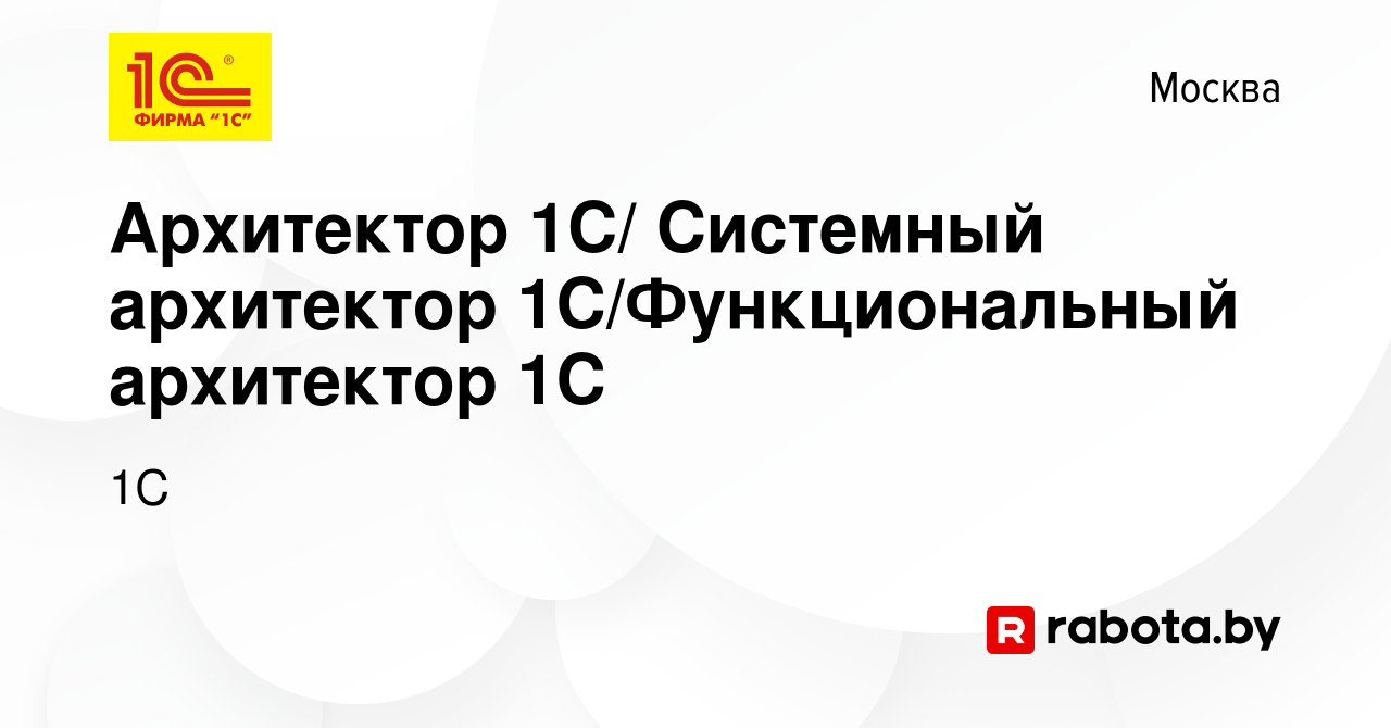 Вакансия Архитектор 1С/ Системный архитектор 1С/Функциональный архитектор  1С в Москве, работа в компании 1С (вакансия в архиве c 5 февраля 2022)