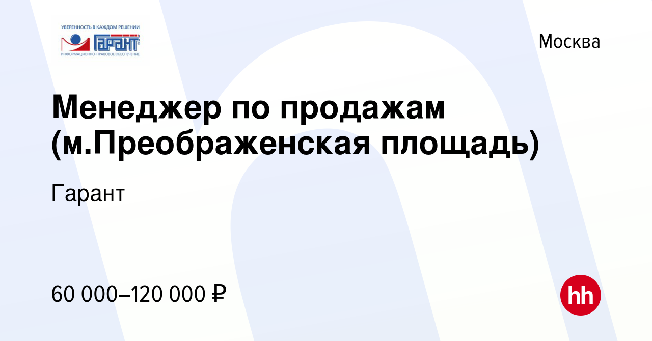 Вакансия Менеджер по продажам (м.Преображенская площадь) в Москве, работа в  компании Гарант (вакансия в архиве c 1 ноября 2022)