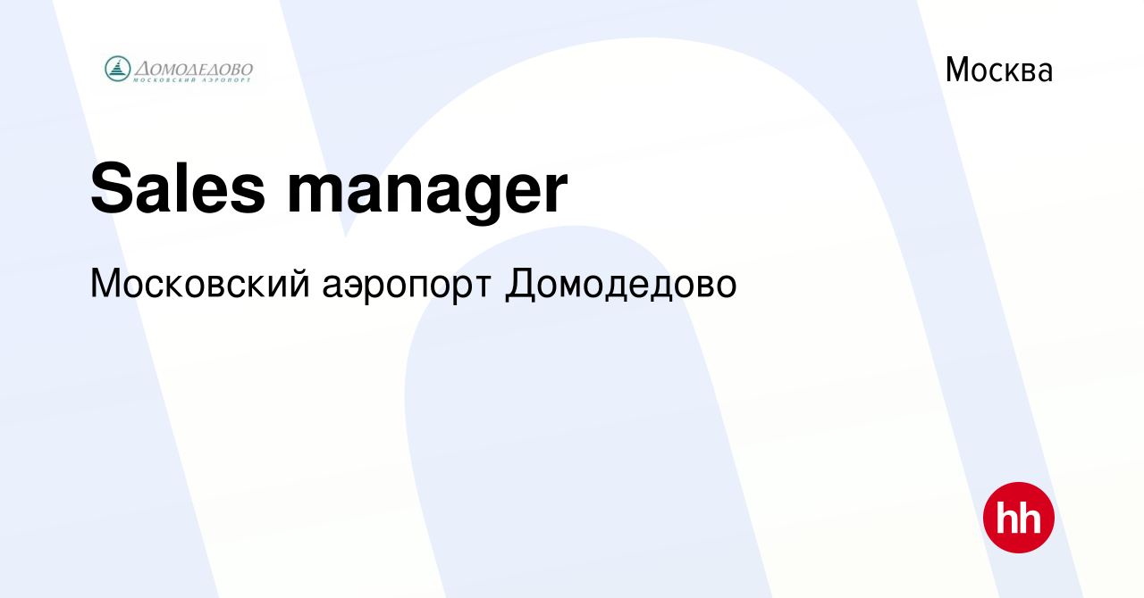 Вакансия Sales manager в Москве, работа в компании Московский аэропорт  Домодедово (вакансия в архиве c 10 февраля 2021)