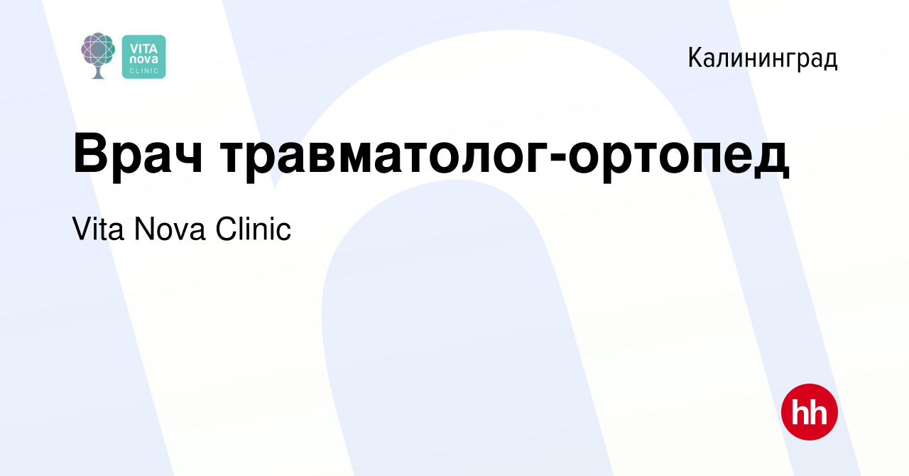 Вакансия Врач травматолог-ортопед в Калининграде, работа в компании Vita  Nova Clinic (вакансия в архиве c 5 марта 2021)