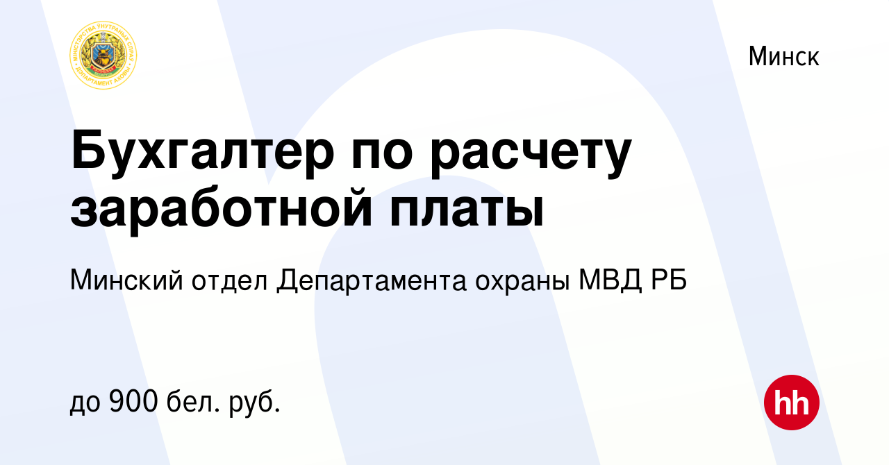 Вакансия Бухгалтер по расчету заработной платы в Минске, работа в компании  Минский отдел Департамента охраны МВД РБ (вакансия в архиве c 10 февраля  2021)