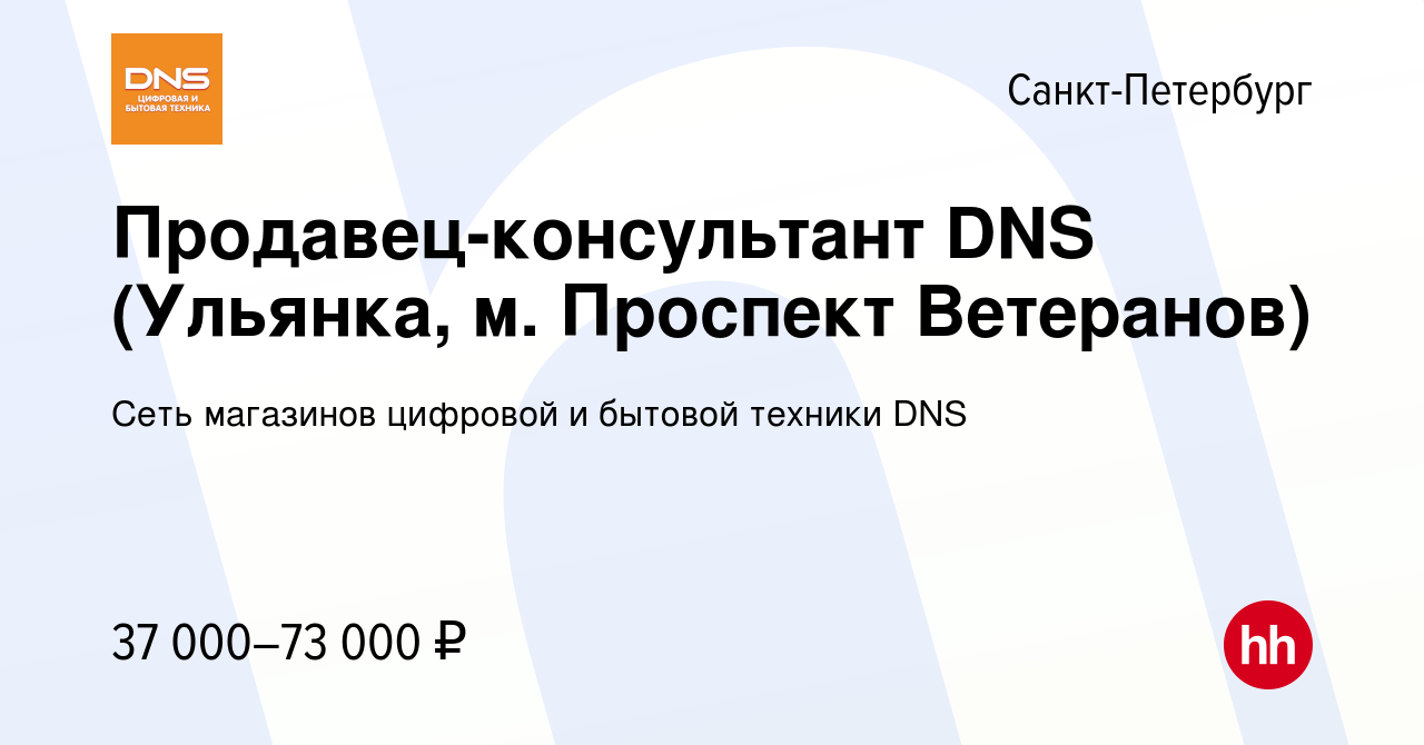 Вакансия Продавец-консультант DNS (Ульянка, м. Проспект Ветеранов) в Санкт- Петербурге, работа в компании Сеть магазинов цифровой и бытовой техники DNS  (вакансия в архиве c 24 декабря 2021)