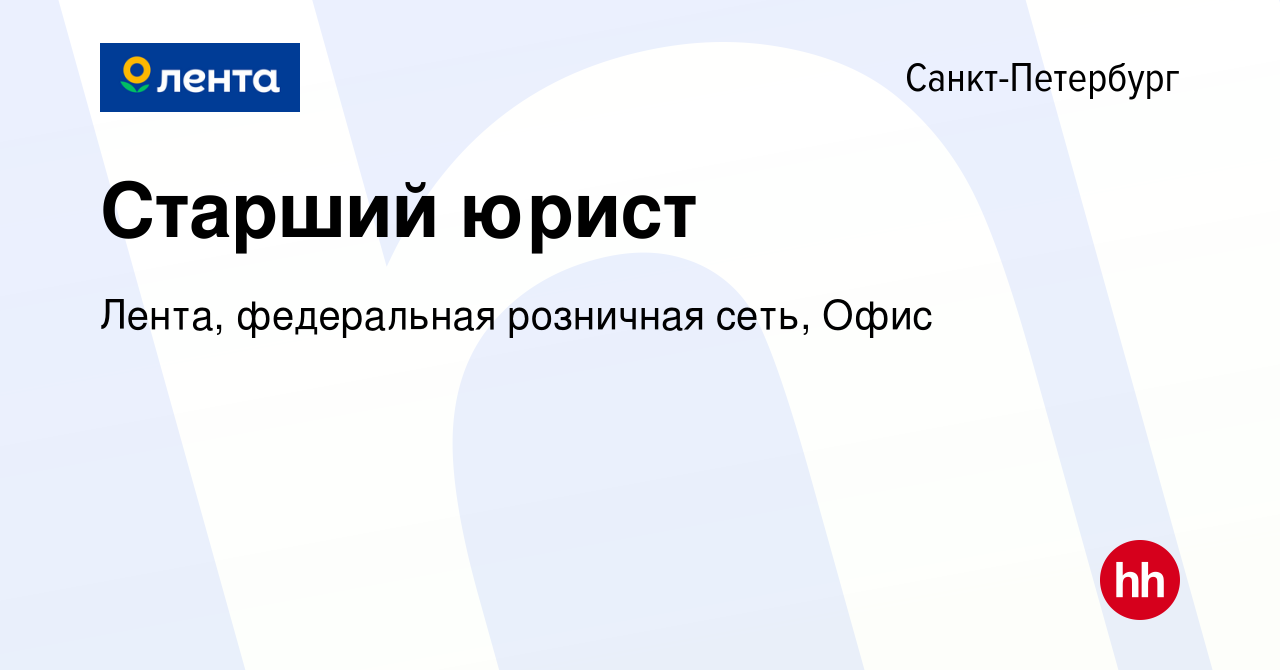 Вакансия Старший юрист в Санкт-Петербурге, работа в компании Лента,  федеральная розничная сеть, Офис (вакансия в архиве c 20 апреля 2021)