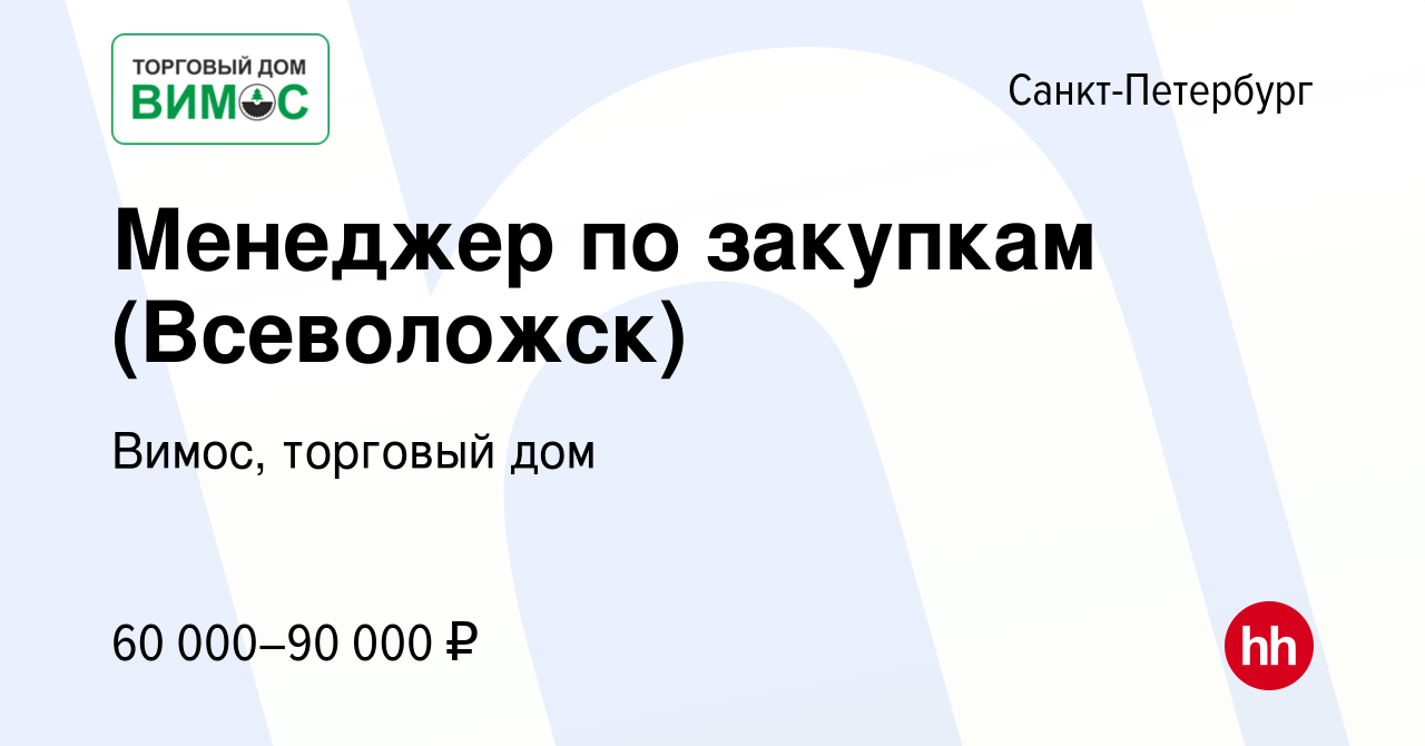 Вакансия Менеджер по закупкам (Всеволожск) в Санкт-Петербурге, работа в  компании Вимос, торговый дом (вакансия в архиве c 25 сентября 2022)