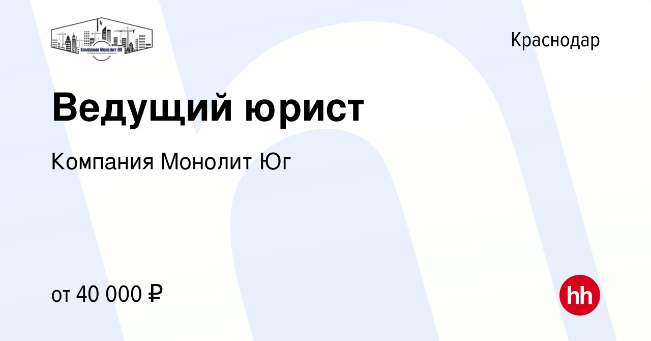 Вакансия Ведущий юрист в Краснодаре, работа в компании Компания Монолит Юг  (вакансия в архиве c 10 февраля 2021)