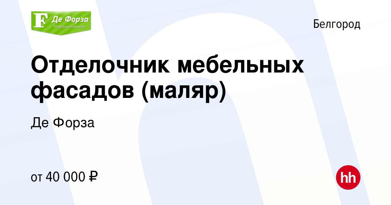 Вакансия Отделочник мебельных фасадов (маляр) в Белгороде, работа в  компании Де Форза (вакансия в архиве c 10 февраля 2021)