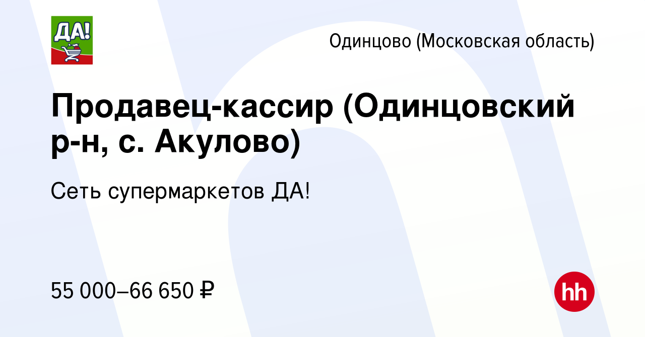 Вакансия Продавец-кассир (Одинцовский р-н, с. Акулово) в Одинцово, работа в  компании Сеть супермаркетов ДА! (вакансия в архиве c 2 марта 2023)