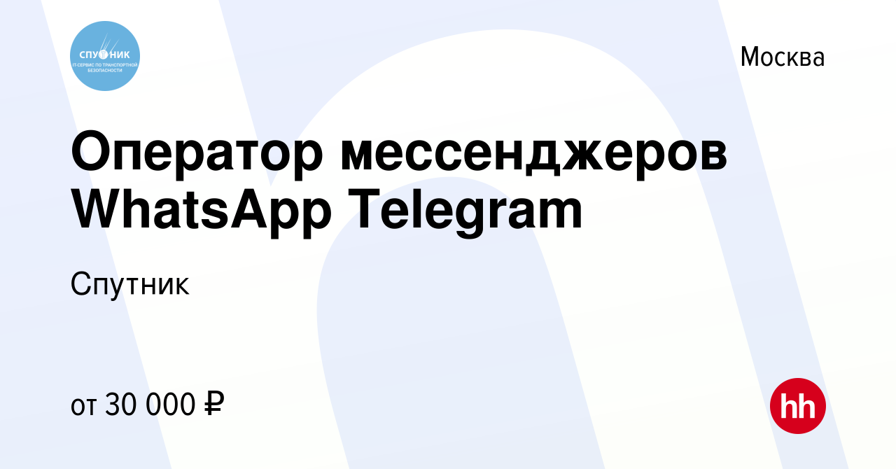 Вакансия Оператор мессенджеров WhatsApp Telegram в Москве, работа в  компании Спутник (вакансия в архиве c 10 февраля 2021)