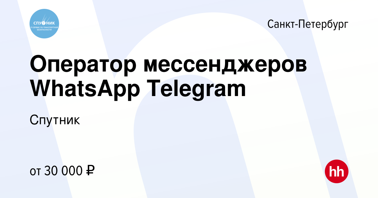 Вакансия Оператор мессенджеров WhatsApp Telegram в Санкт-Петербурге, работа  в компании Спутник (вакансия в архиве c 10 февраля 2021)