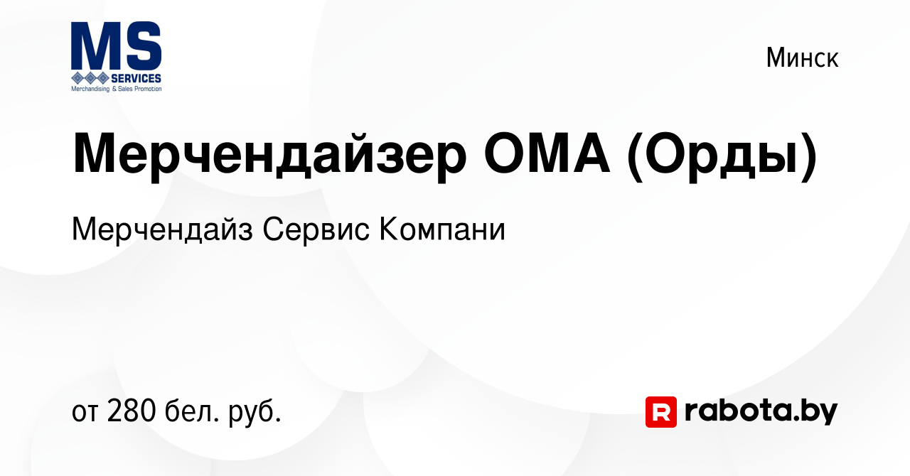 Вакансия Мерчендайзер ОМА (Орды) в Минске, работа в компании Мерчендайз  Сервис Компани (вакансия в архиве c 21 февраля 2021)