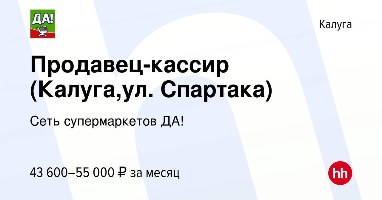 Вакансия Продавец-кассир (Калуга,ул. Спартака) в Калуге, работа в компании  Сеть супермаркетов ДА! (вакансия в архиве c 7 июля 2023)