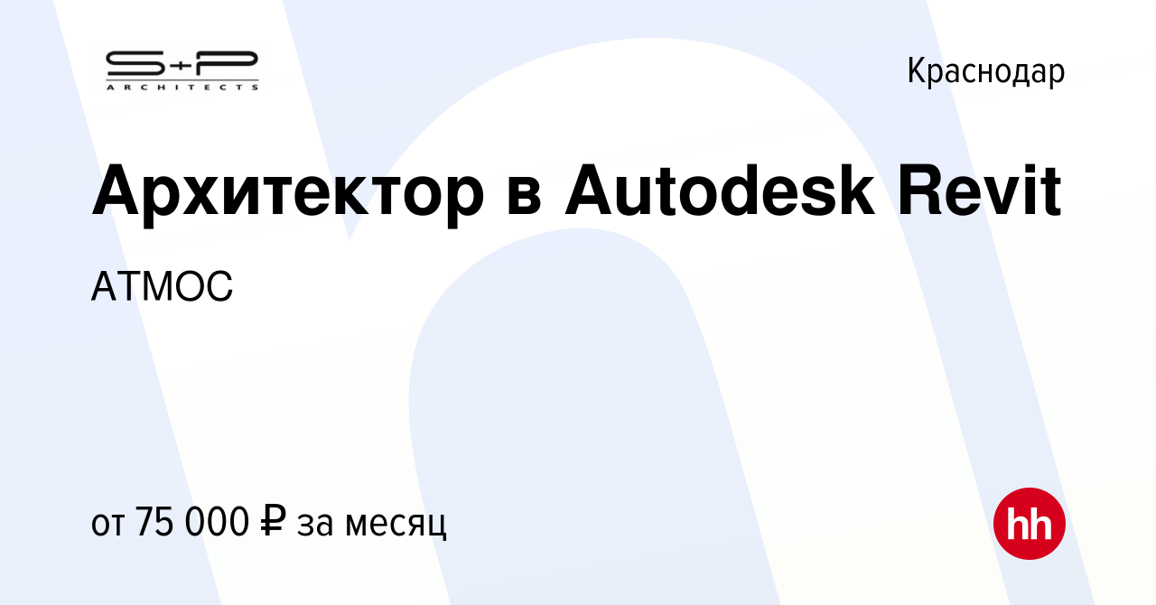 Вакансия Архитектор в Autodesk Revit в Краснодаре, работа в компании АТМОС  (вакансия в архиве c 10 февраля 2021)