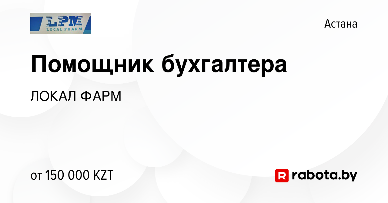 Вакансия Помощник бухгалтера в Астане, работа в компании ЛОКАЛ ФАРМ  (вакансия в архиве c 10 февраля 2021)