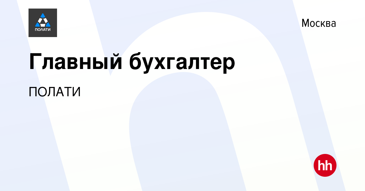 Вакансия Главный бухгалтер в Москве, работа в компании ПОЛАТИ (вакансия в  архиве c 15 марта 2021)