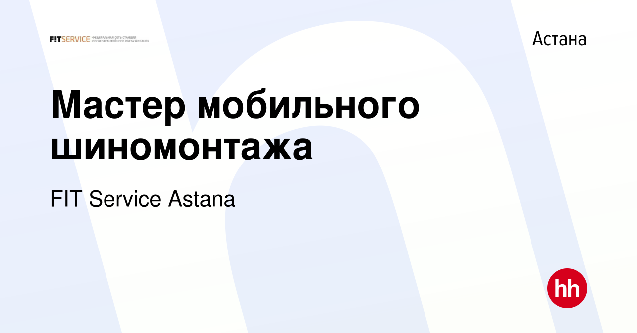 Вакансия Мастер мобильного шиномонтажа в Астане, работа в компании FIT  Service Astana (вакансия в архиве c 10 февраля 2021)