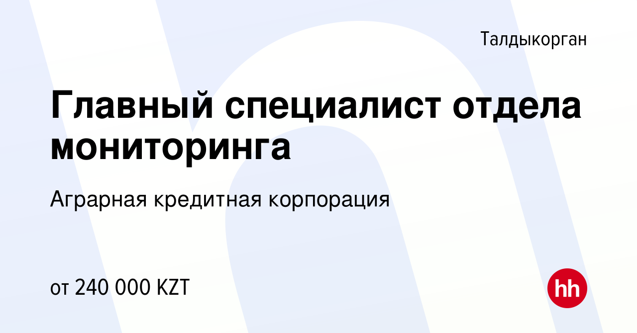 Вакансия Главный специалист отдела мониторинга в Талдыкоргане, работа в  компании Аграрная кредитная корпорация (вакансия в архиве c 10 февраля 2021)