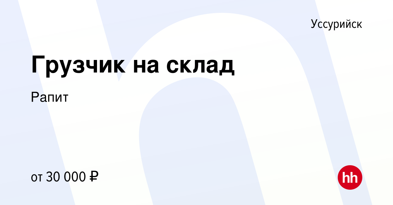 Вакансия Грузчик на склад в Уссурийске, работа в компании Рапит (вакансия в  архиве c 1 марта 2022)