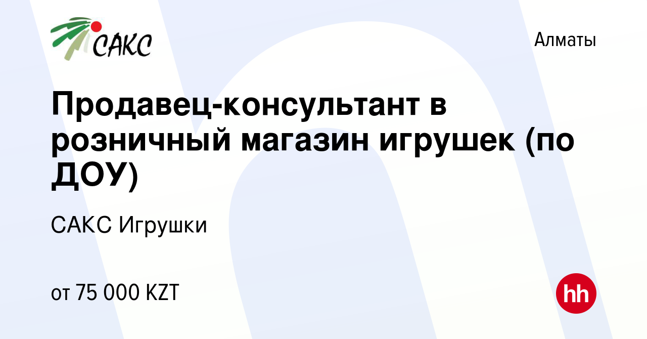 Вакансия Продавец-консультант в розничный магазин игрушек (по ДОУ) в  Алматы, работа в компании САКС Игрушки (вакансия в архиве c 16 марта 2021)