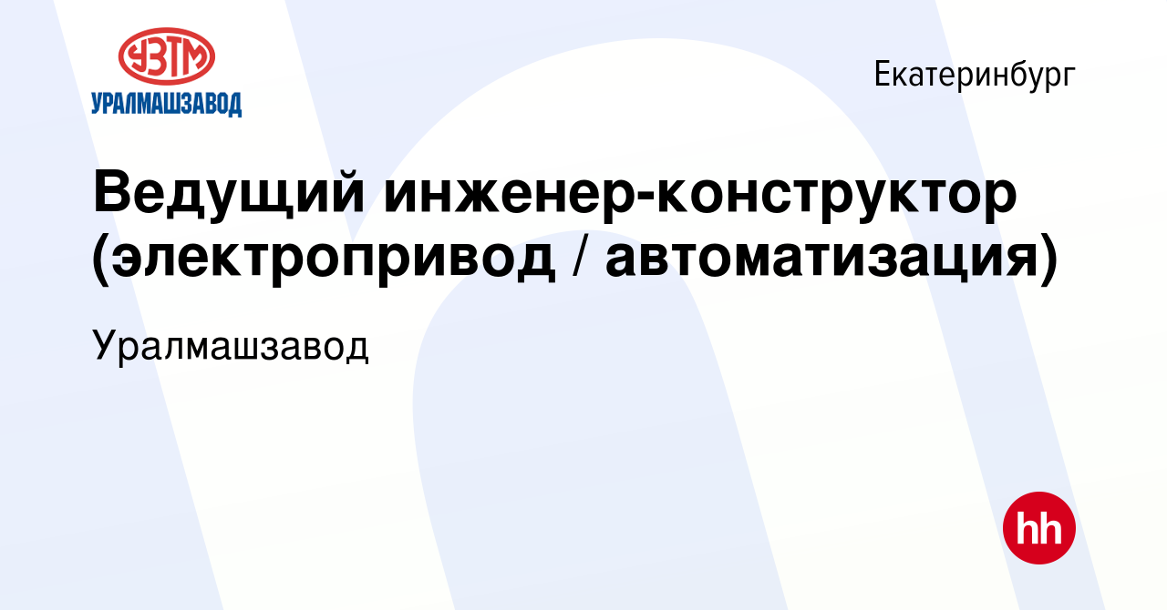 Вакансия Инженер-конструктор (электропривод / автоматика) в Екатеринбурге,  работа в компании Уралмашзавод