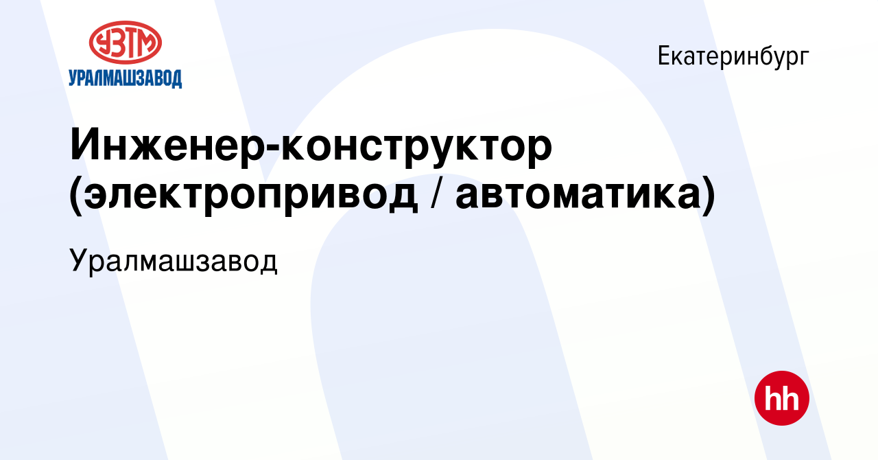 Вакансия Инженер-конструктор (электропривод / автоматика) в Екатеринбурге,  работа в компании Уралмашзавод