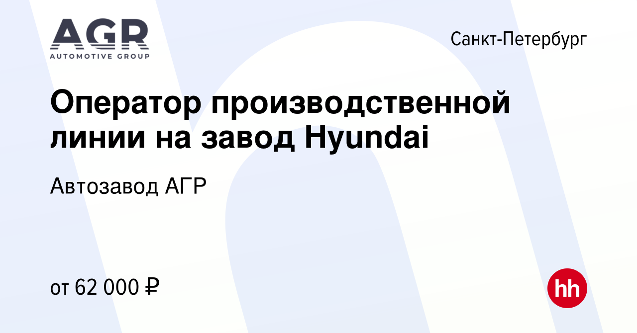 Вакансия Оператор производственной линии на завод Hyundai в  Санкт-Петербурге, работа в компании Автозавод АГР (вакансия в архиве c 7  декабря 2021)