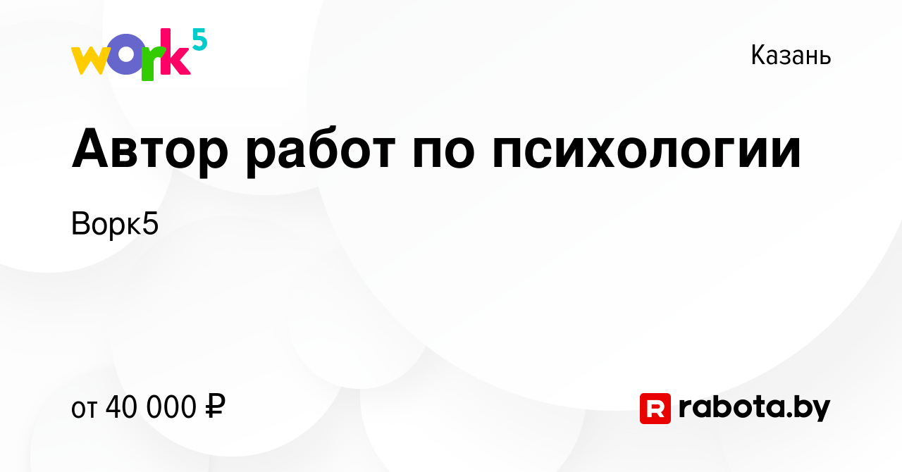 Вакансия Автор работ по психологии в Казани, работа в компании Ворк5  (вакансия в архиве c 10 февраля 2021)