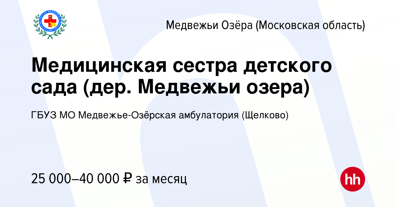 Вакансия Медицинская сестра детского сада (дер. Медвежьи озера) в Медвежьих  Озёрах, работа в компании ГБУЗ МО Медвежье-Озёрская амбулатория (Щелково)  (вакансия в архиве c 10 февраля 2021)