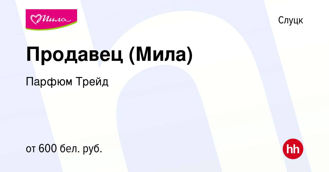 Вакансия Продавец (Мила) в Слуцке, работа в компании Парфюм Трейд (вакансия  в архиве c 10 февраля 2021)