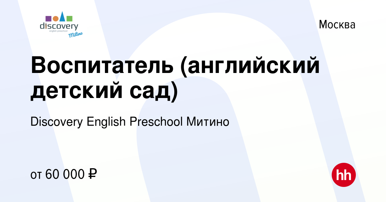 Вакансия Воспитатель (английский детский сад) в Москве, работа в компании  Discovery English Preschool Митино (вакансия в архиве c 10 февраля 2021)