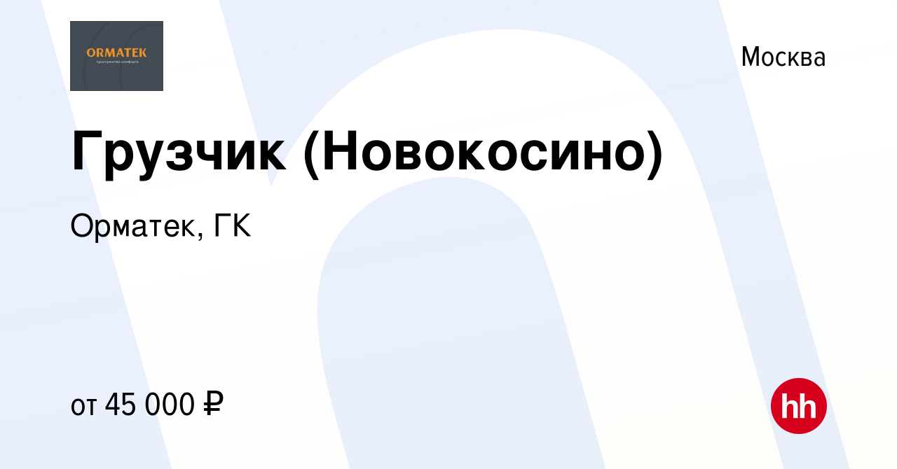 Вакансия Грузчик (Новокосино) в Москве, работа в компании Орматек, ГК  (вакансия в архиве c 31 января 2021)