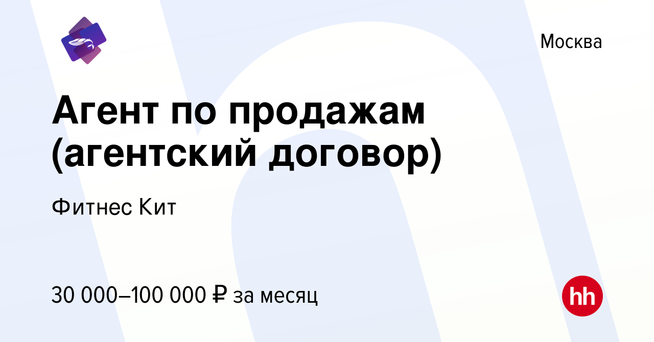 Вакансия Агент по продажам (агентский договор) в Москве, работа в компании  Фитнес Кит (вакансия в архиве c 10 февраля 2021)