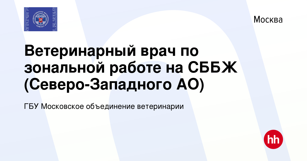 Вакансия Ветеринарный врач по зональной работе на СББЖ (Северо-Западного  АО) в Москве, работа в компании ГБУ Московское объединение ветеринарии  (вакансия в архиве c 19 января 2022)