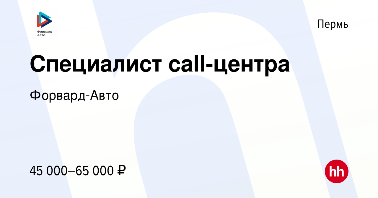 Вакансия Специалист call-центра в Перми, работа в компании Форвард-Авто  (вакансия в архиве c 18 мая 2022)