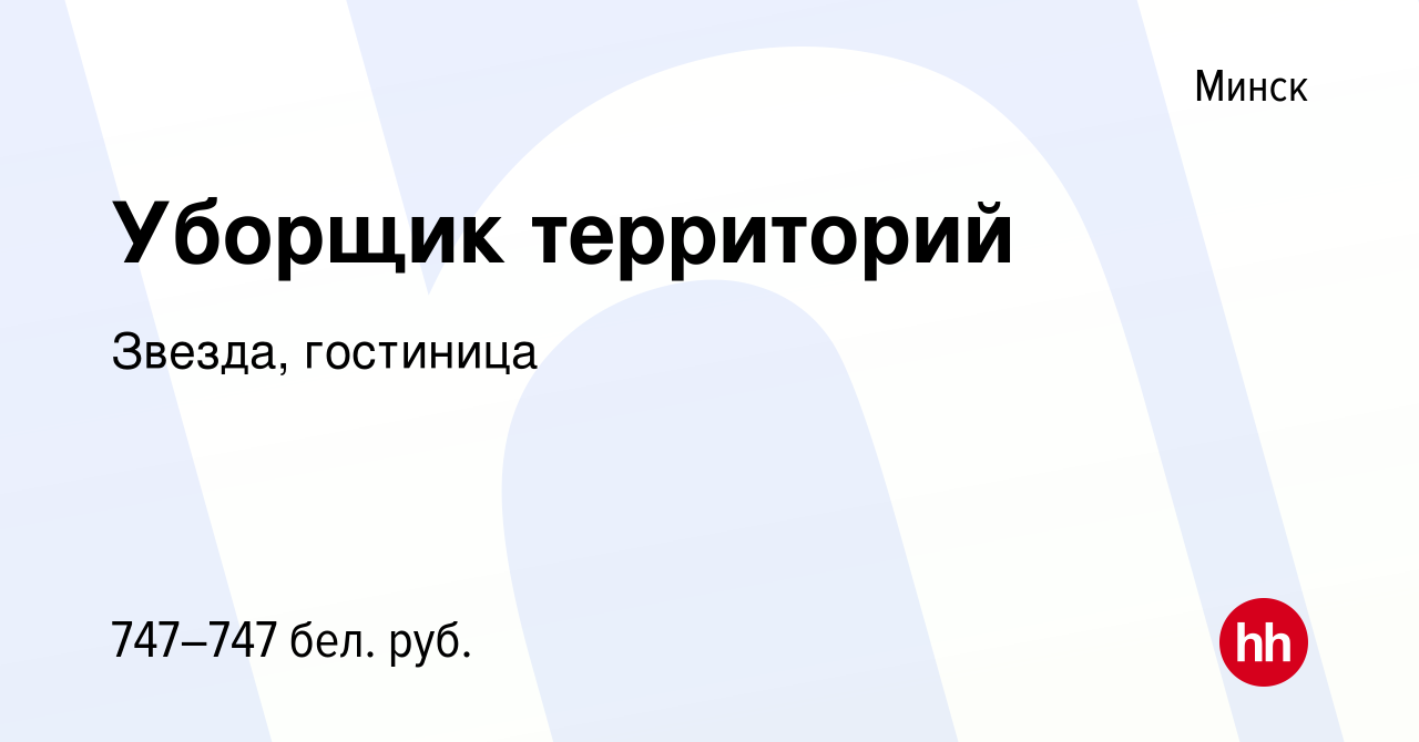 Вакансия Уборщик территорий в Минске, работа в компании Звезда, гостиница  (вакансия в архиве c 11 февраля 2021)