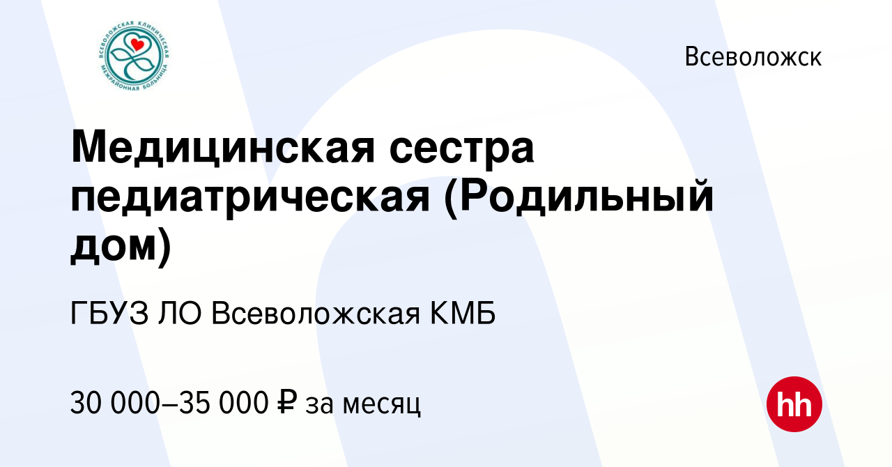 Вакансия Медицинская сестра педиатрическая (Родильный дом) во Всеволожске,  работа в компании ГБУЗ ЛО Всеволожская КМБ (вакансия в архиве c 21 апреля  2021)