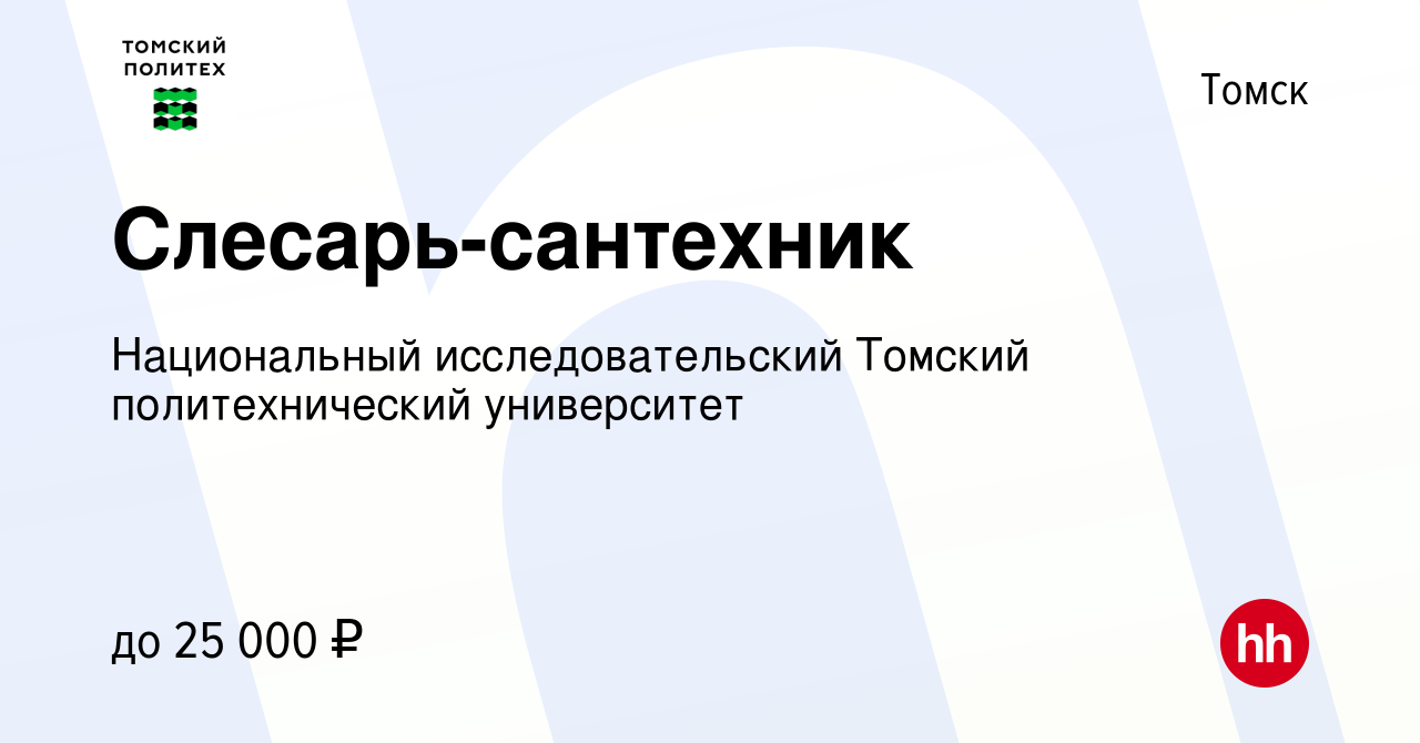 Вакансия Слесарь-сантехник в Томске, работа в компании Национальный  исследовательский Томский политехнический университет (вакансия в архиве c  14 сентября 2022)