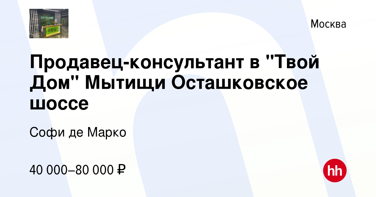 Вакансия Продавец-консультант в 