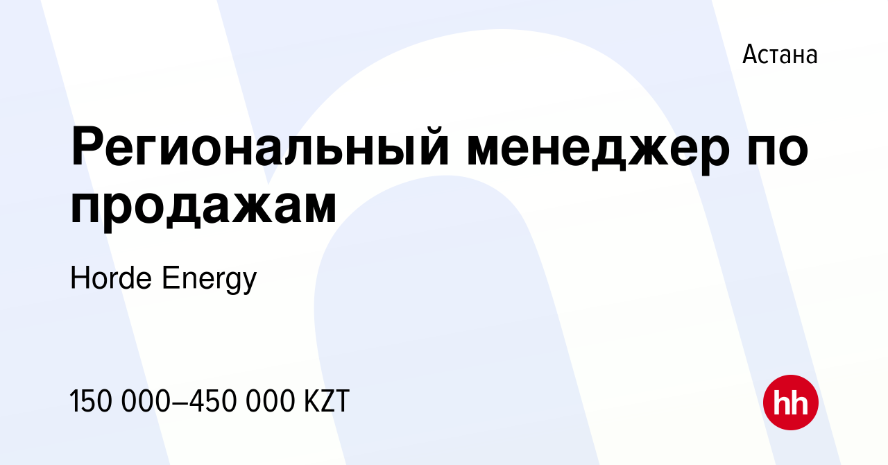 Вакансия Региональный менеджер по продажам в Астане, работа в компании  Horde Energy (вакансия в архиве c 11 февраля 2021)