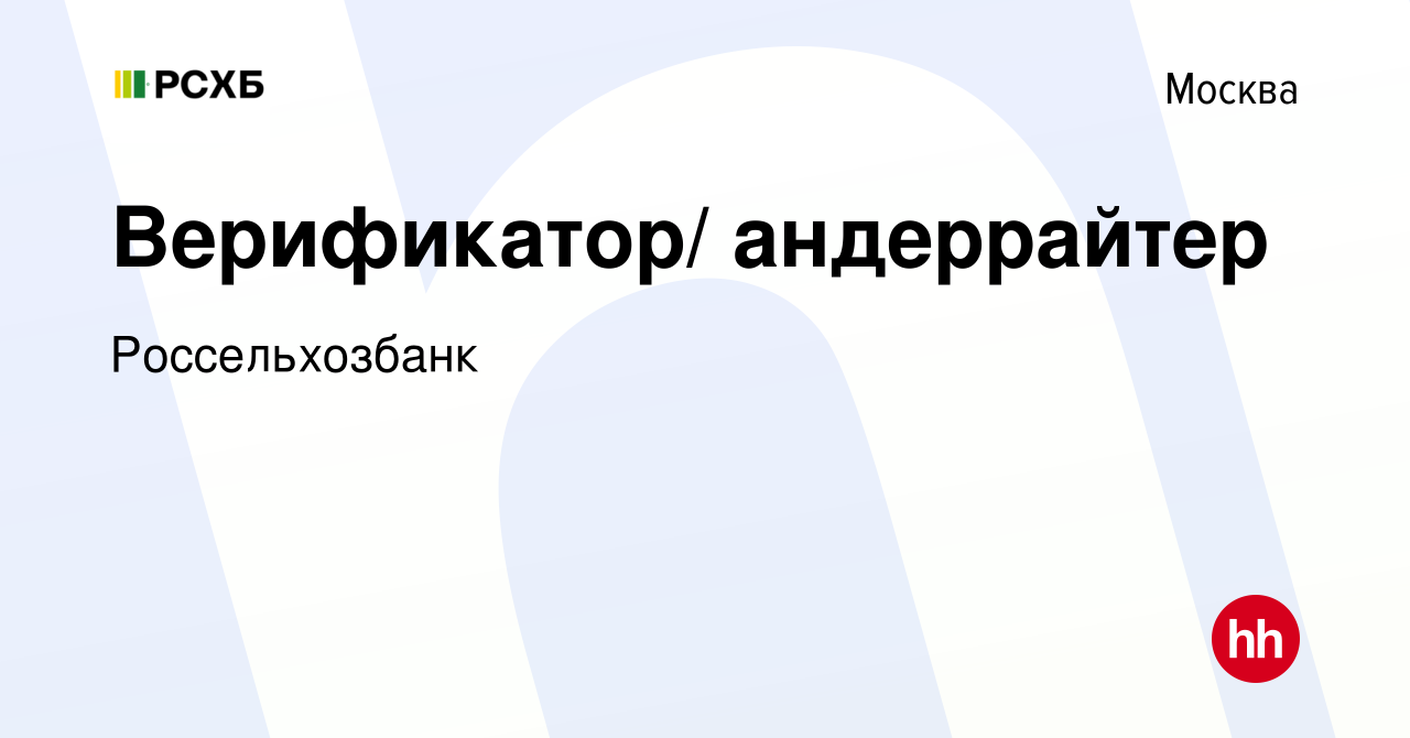 Вакансия Верификатор/ андеррайтер в Москве, работа в компании  Россельхозбанк (вакансия в архиве c 11 февраля 2021)