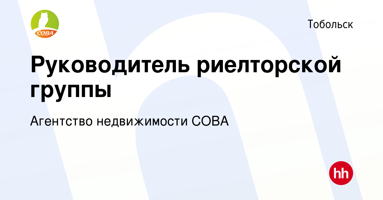 Вакансия Руководитель риелторской группы в Тобольске, работа в компании  Агентство недвижимости СОВА (вакансия в архиве c 18 августа 2021)