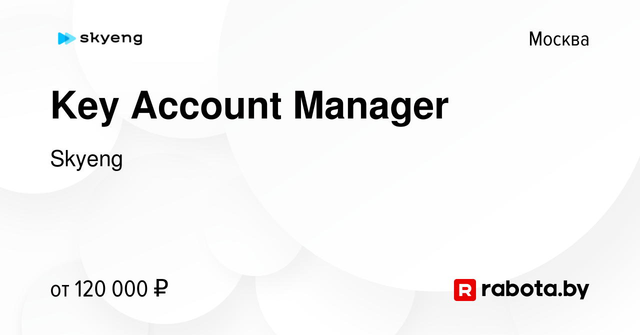 Вакансия Key Account Manager в Москве, работа в компании Skyeng (вакансия в  архиве c 26 февраля 2021)