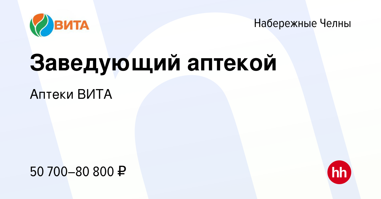 Вакансия Заведующий аптекой в Набережных Челнах, работа в компании Аптеки  ВИТА (вакансия в архиве c 31 октября 2022)