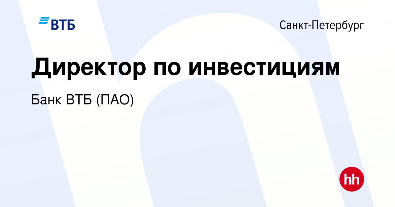 Вакансия Директор по инвестициям в Санкт-Петербурге, работа в компании Банк  ВТБ (ПАО) (вакансия в архиве c 27 апреля 2021)