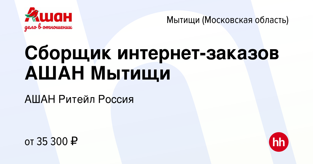 Вакансия Сборщик интернет-заказов АШАН Мытищи в Мытищах, работа в компании  АШАН Ритейл Россия (вакансия в архиве c 7 апреля 2021)