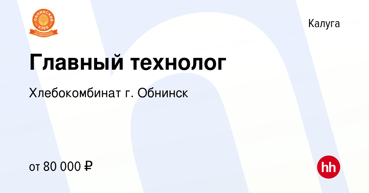 Вакансия Главный технолог в Калуге, работа в компании Хлебокомбинат г.  Обнинск (вакансия в архиве c 8 апреля 2021)