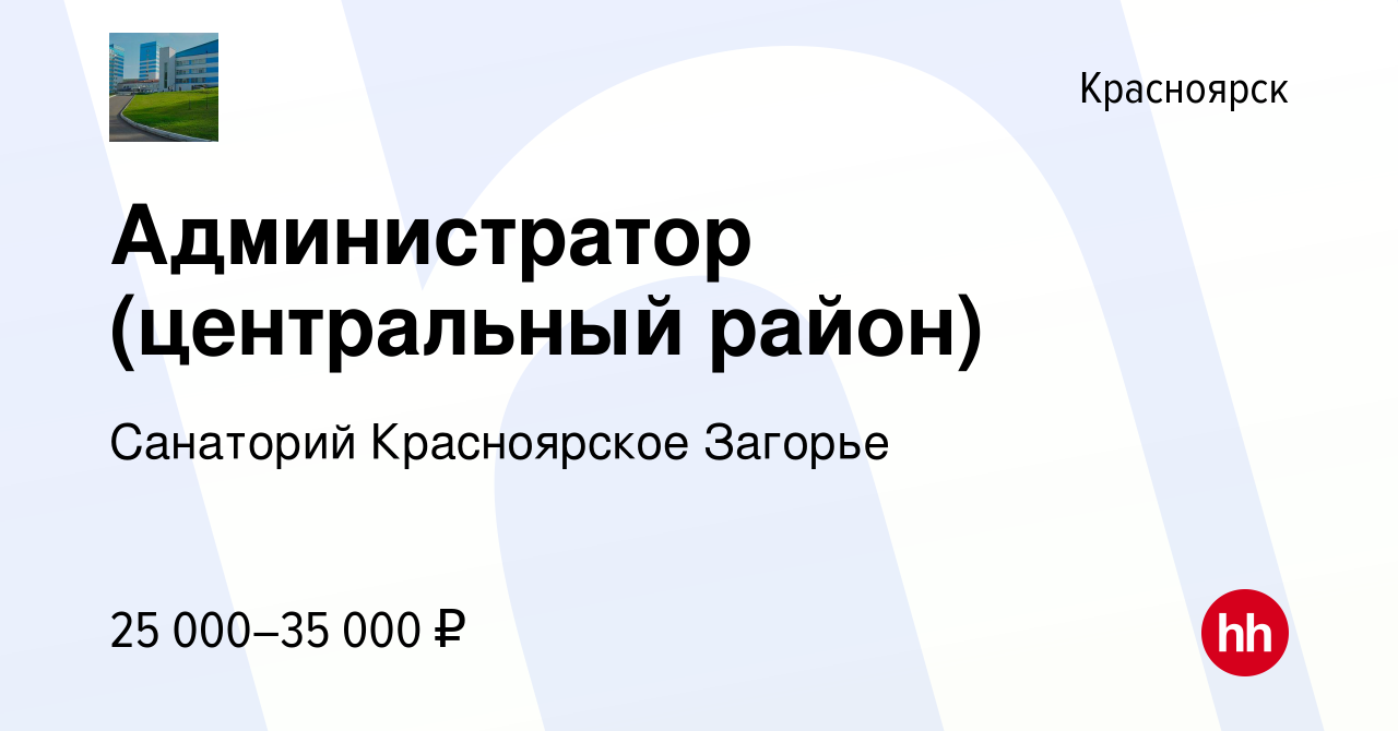 Вакансия Администратор (центральный район) в Красноярске, работа в компании Санаторий  Красноярское Загорье (вакансия в архиве c 15 января 2021)