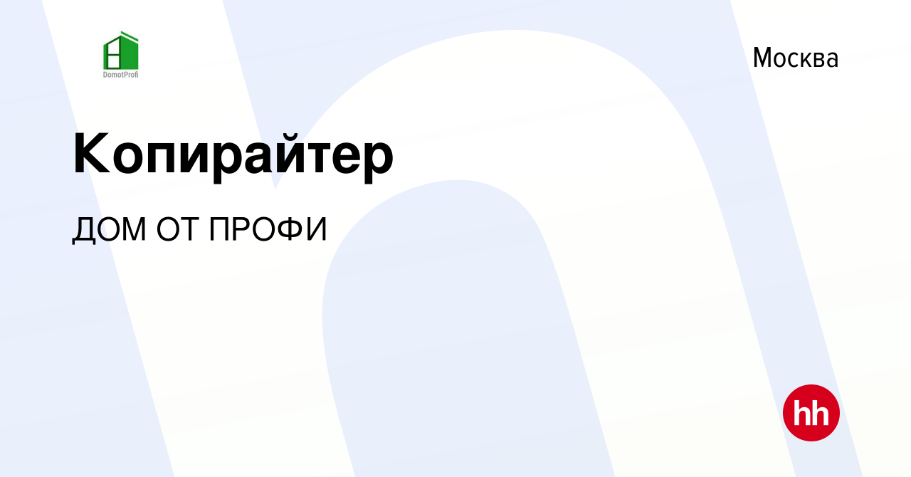 Вакансия Копирайтер в Москве, работа в компании ДОМ ОТ ПРОФИ (вакансия в  архиве c 11 февраля 2021)