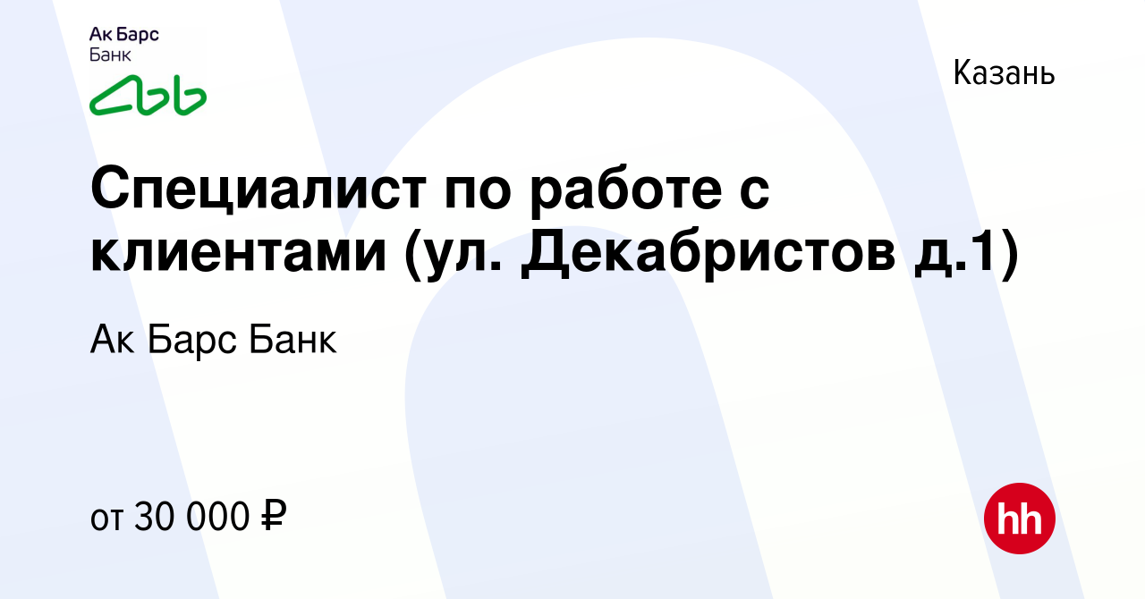 Вакансия Специалист по работе с клиентами (ул. Декабристов д.1) в Казани,  работа в компании Ак Барс Банк (вакансия в архиве c 24 апреля 2022)