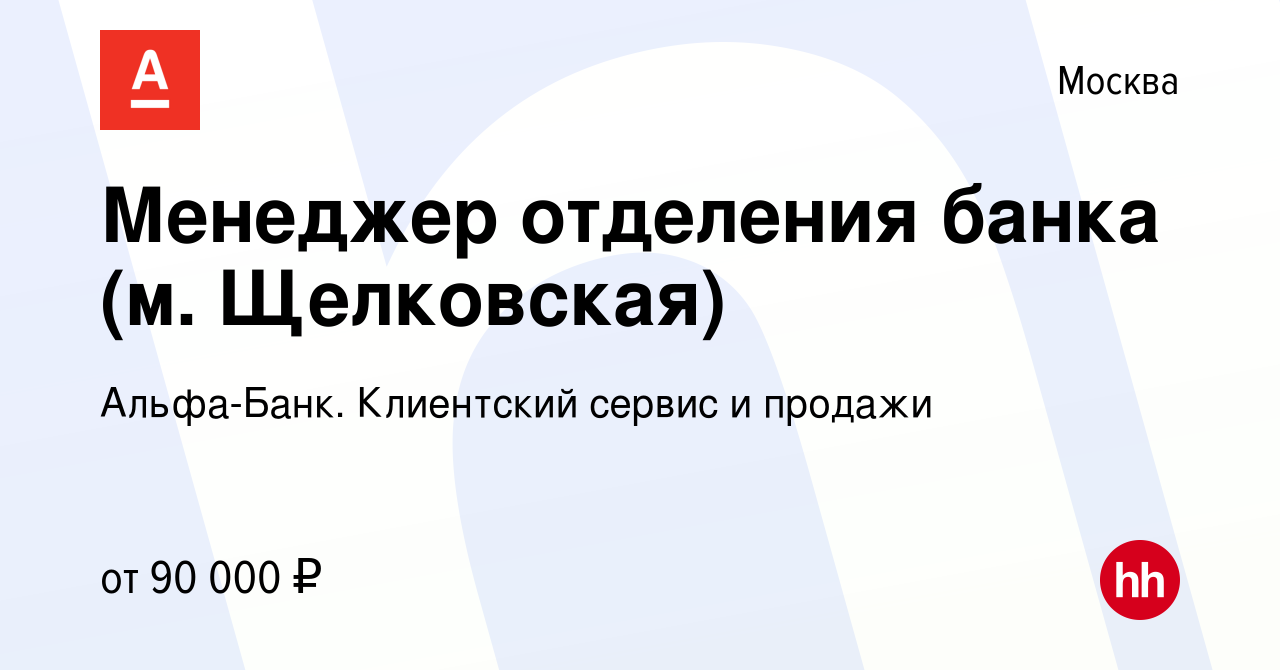 Вакансия Менеджер отделения банка (м. Щелковская) в Москве, работа в  компании Альфа-Банк. Клиентский сервис и продажи (вакансия в архиве c 3  марта 2022)